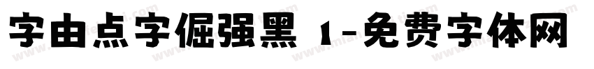 字由点字倔强黑 1字体转换